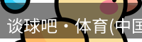 谈球吧